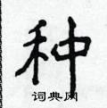 侯登峰寫的硬筆楷書種