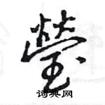 盞楷書怎么寫好看_盞硬筆楷書書法_盞鋼筆楷書字帖