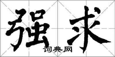 翁闓運強求楷書怎么寫