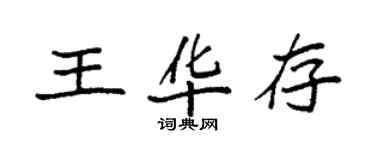 袁強王華存楷書個性簽名怎么寫