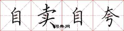 田英章自賣自誇楷書怎么寫