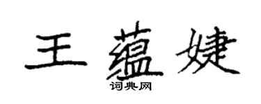 袁強王蘊婕楷書個性簽名怎么寫