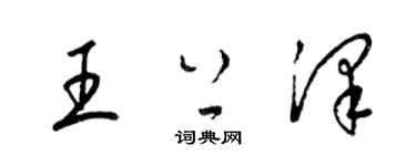 梁錦英王上澤草書個性簽名怎么寫