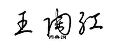 梁錦英王陶紅草書個性簽名怎么寫
