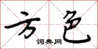 周炳元方色楷書怎么寫