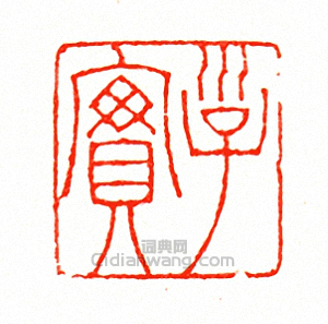 徐三庚的篆刻印章子實