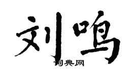 翁闓運劉鳴楷書個性簽名怎么寫