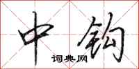田英章中鉤行書怎么寫