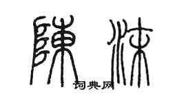 陳墨陳沫篆書個性簽名怎么寫