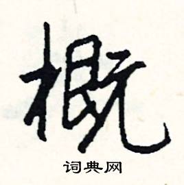 遛組詞_遛字怎么組詞_遛組詞有哪些_帶遛字的詞語