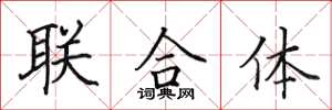 田英章聯合體楷書怎么寫