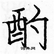 駱恆光寫的硬筆楷書酌