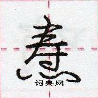 龐中華寫的硬筆行書燾