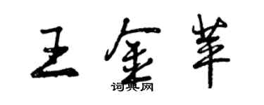 曾慶福王金苹行書個性簽名怎么寫