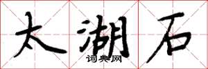 周炳元太湖石楷書怎么寫