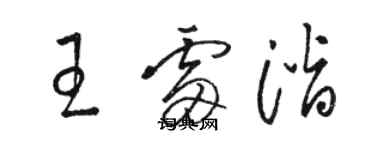 駱恆光王雷潛草書個性簽名怎么寫