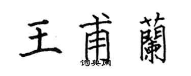 何伯昌王甫蘭楷書個性簽名怎么寫