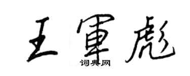 王正良王軍彪行書個性簽名怎么寫