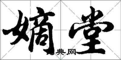 胡問遂嫡堂行書怎么寫