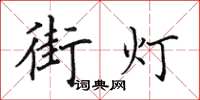 田英章街燈楷書怎么寫