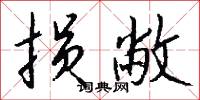 損兵折將的意思_損兵折將的解釋_國語詞典