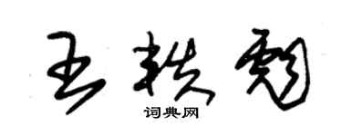 朱錫榮王軼彪草書個性簽名怎么寫