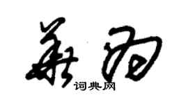 朱錫榮華為草書個性簽名怎么寫