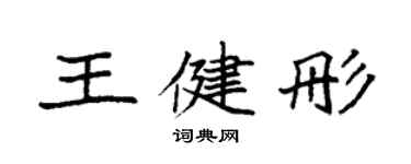 袁強王健彤楷書個性簽名怎么寫