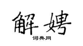 袁強解娉楷書個性簽名怎么寫