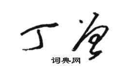 駱恆光丁曾草書個性簽名怎么寫