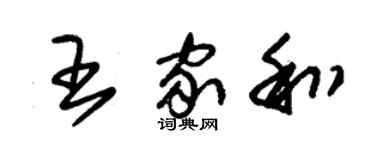 朱錫榮王家和草書個性簽名怎么寫
