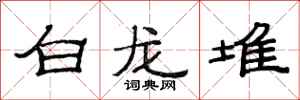 范連陞白龍堆隸書怎么寫
