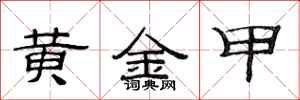 范連陞黃金甲隸書怎么寫