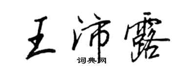 王正良王沛露行書個性簽名怎么寫