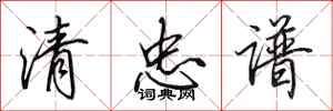 田英章清忠譜行書怎么寫