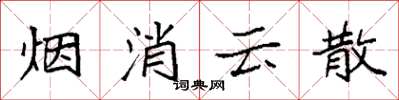 袁強煙消雲散楷書怎么寫