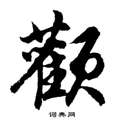 樞行書書法_樞字書法_行書字典