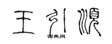 陳聲遠王引順篆書個性簽名怎么寫