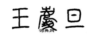 曾慶福王慶旦篆書個性簽名怎么寫