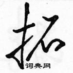 駱恆光寫的硬筆草書拓