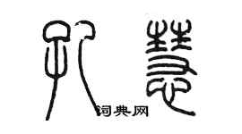 陳墨孔慧篆書個性簽名怎么寫