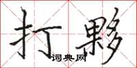 駱恆光打夥楷書怎么寫