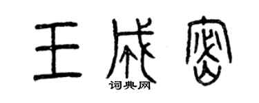 曾慶福王成密篆書個性簽名怎么寫