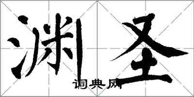 翁闓運淵聖楷書怎么寫