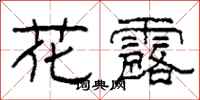 柯春海花露隸書怎么寫