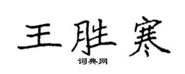 袁強王勝寒楷書個性簽名怎么寫