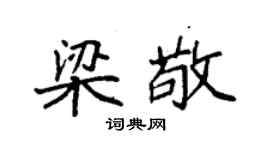 袁強梁敬楷書個性簽名怎么寫