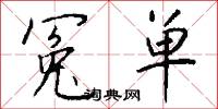 冤誣的意思_冤誣的解釋_國語詞典