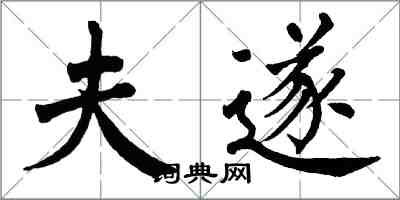 翁闓運夫遂楷書怎么寫