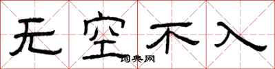 曾慶福無空不入隸書怎么寫